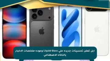 آبل تعلن تحسينات جديدة على Liquid Glass وعودة ملخصات الأخبار بالذكاء الاصطناعي